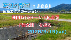 海辺の教室 in 糸島泉川「糸島エクスカーション　戦国時代の一大干拓事業「龍念開」を探る」