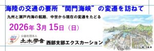 【一般参加可】関門海峡エクスカーション「海陸の交通の要所”関門海峡”の変遷を訪ねて」